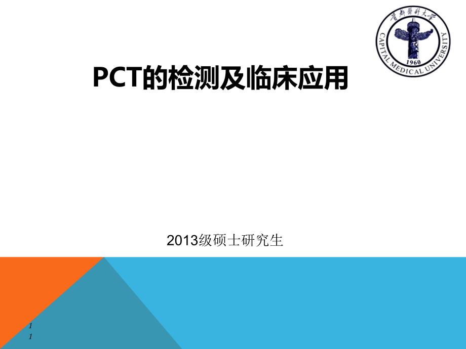 pct在临床感染性疾病中的应用价值_第1页