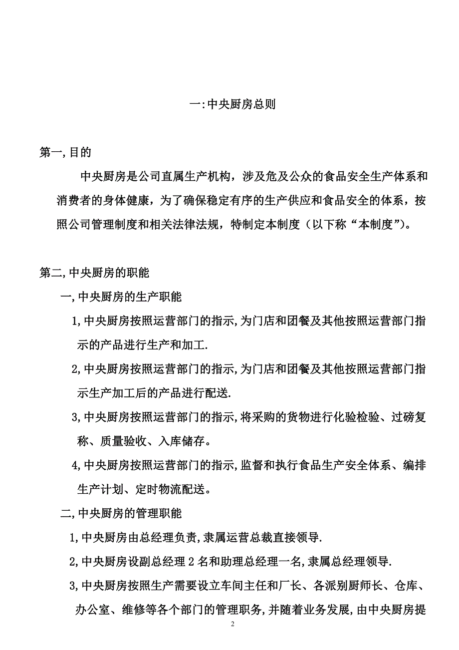 中央厨房总管理细则_第2页