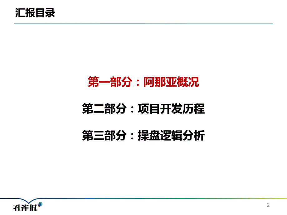 2017 阿那亚考察报(终)_第2页