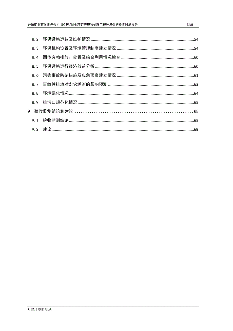 开源矿业有限责任公司100吨日金精矿焙烧预处理工程环境保护验收监测报告_第4页