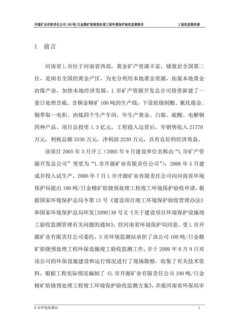 开源矿业有限责任公司100吨日金精矿焙烧预处理工程环境保护验收监测报告_第5页