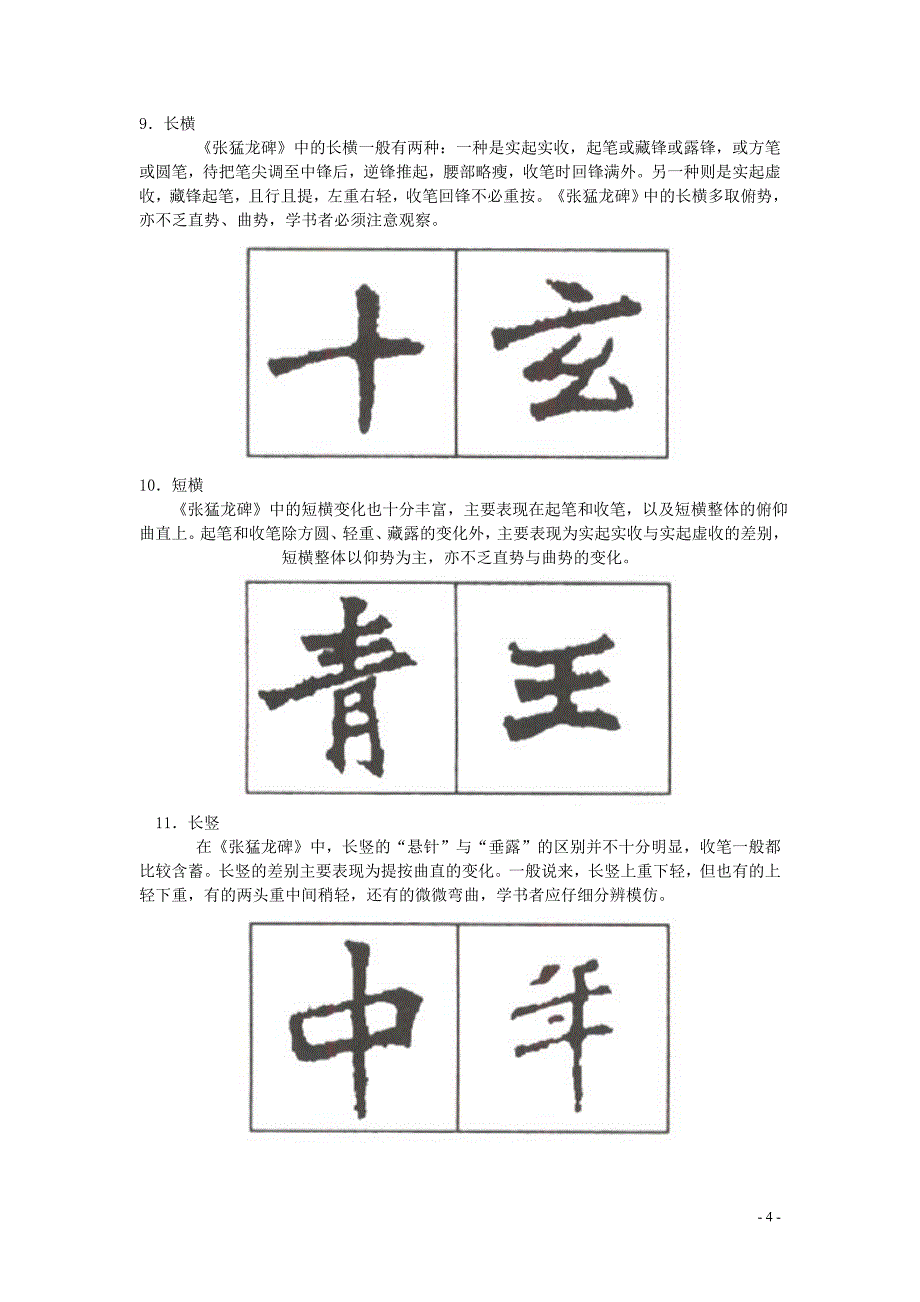 怎样临习张猛龙碑附图_第4页