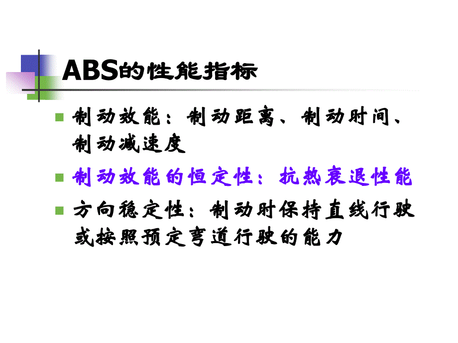 汽车底盘电控技术-第七章汽车防抱死制动系统ABS-ASR_第3页