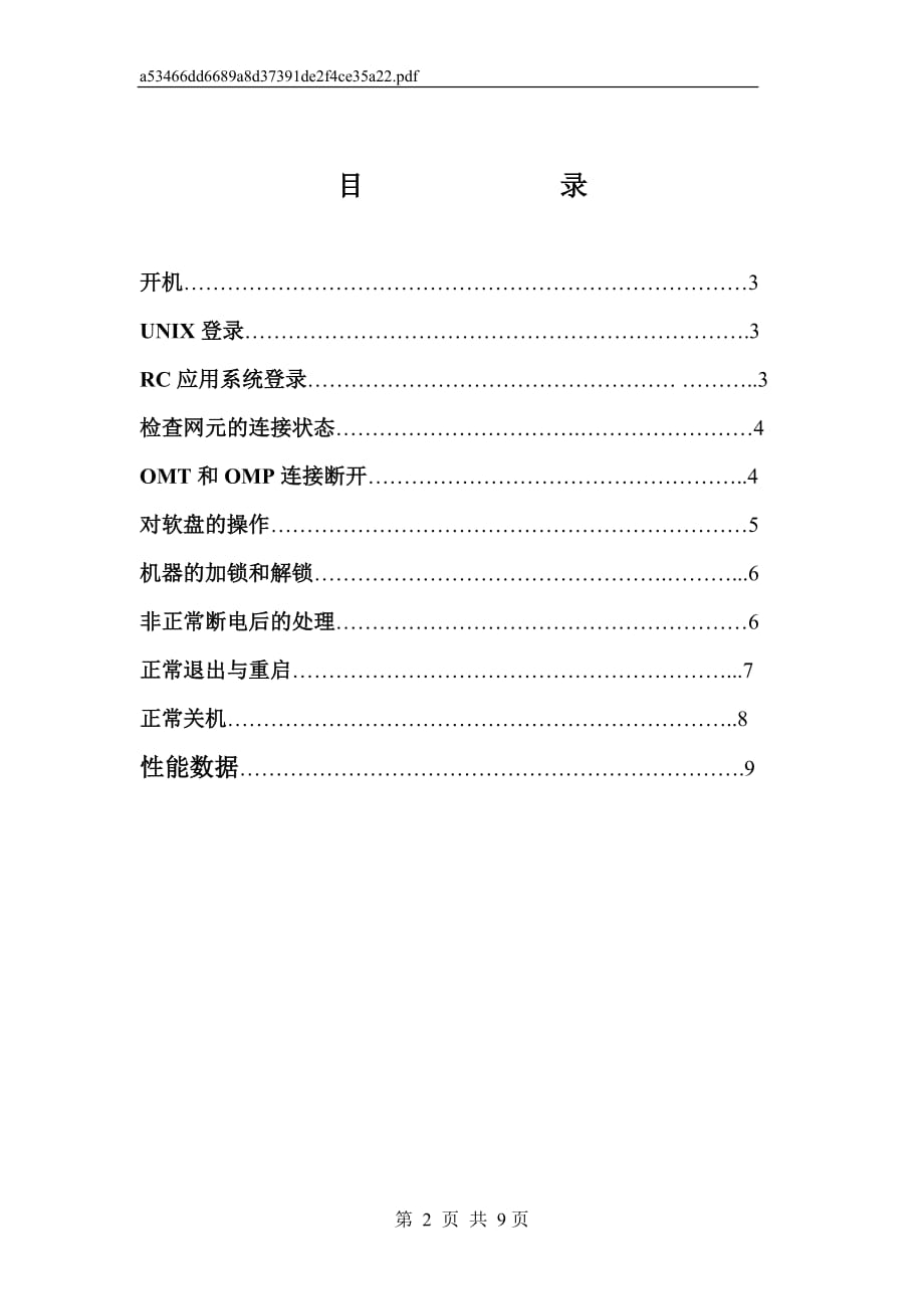 西门子无线6.0网管Radio Commander日常操作维护步骤及常用问题处理_第2页