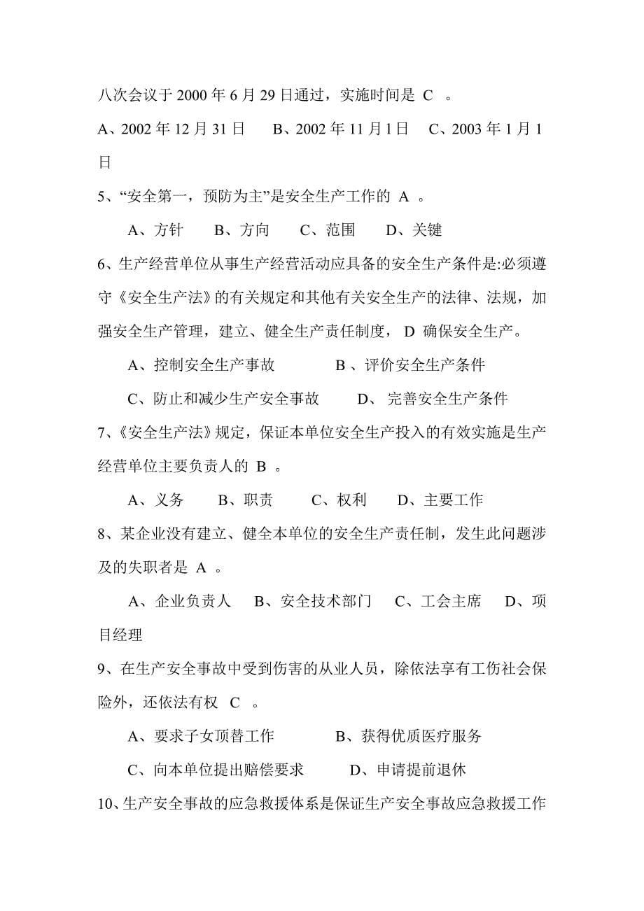 安全生产月“遵章守法、关爱生命”安康杯知识竞赛试题_第5页