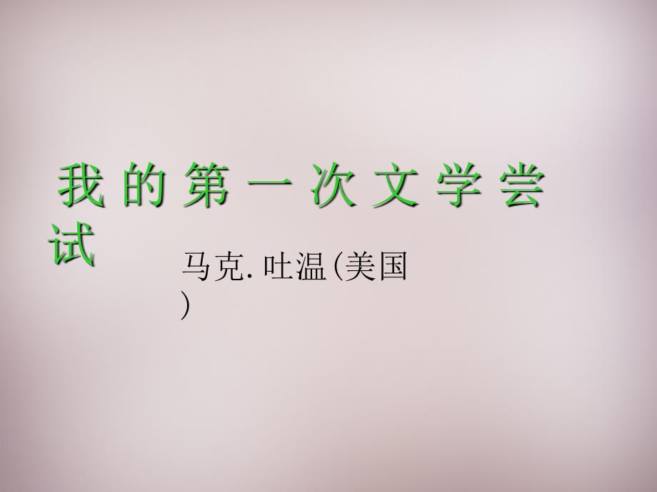 北京课改初中语文七上《15我的第一次文学尝试》PPT课件 (5)_第1页