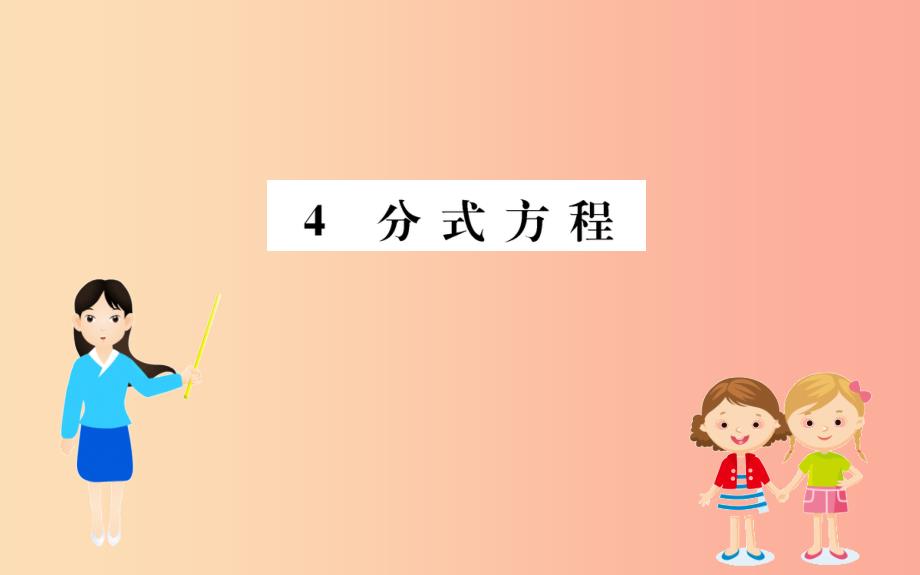 2019版八年级数学下册 第五章 分式与分式方程 5.4 分式方程训练课件（新版）北师大版_第1页