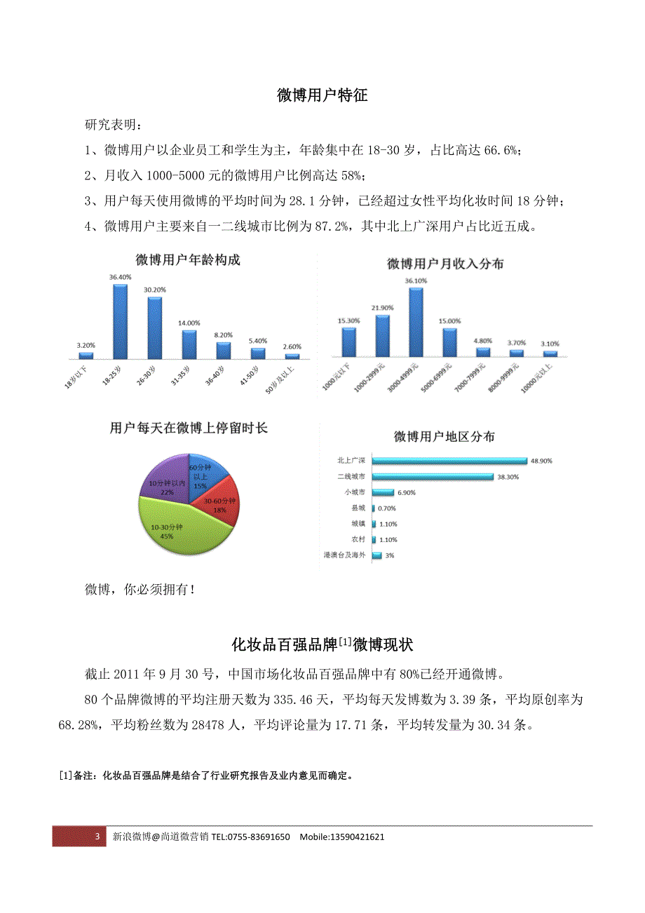 化妆品百强品牌微博研究报告（第三版）正式发布版_第4页