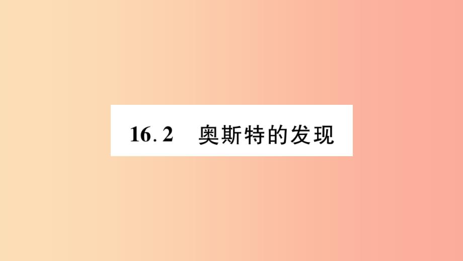 2019九年级物理下册 第16章 第2节 奥斯特的发现作业课件（新版）粤教沪版_第1页