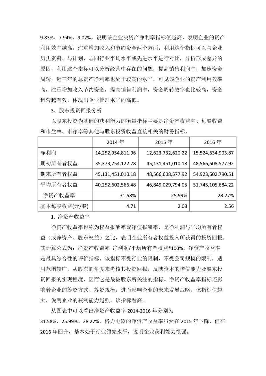 2019年获利能力分析(格力电器)资料_第5页