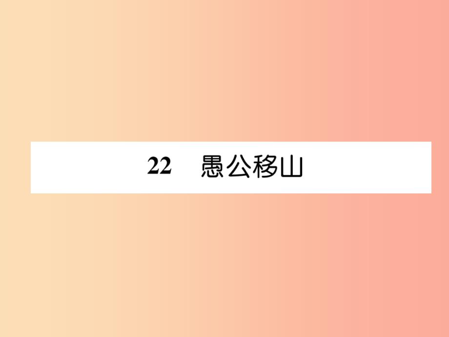 2019年八年级语文上册第六单元22愚公移山古文今译习题课件新人教版_第1页