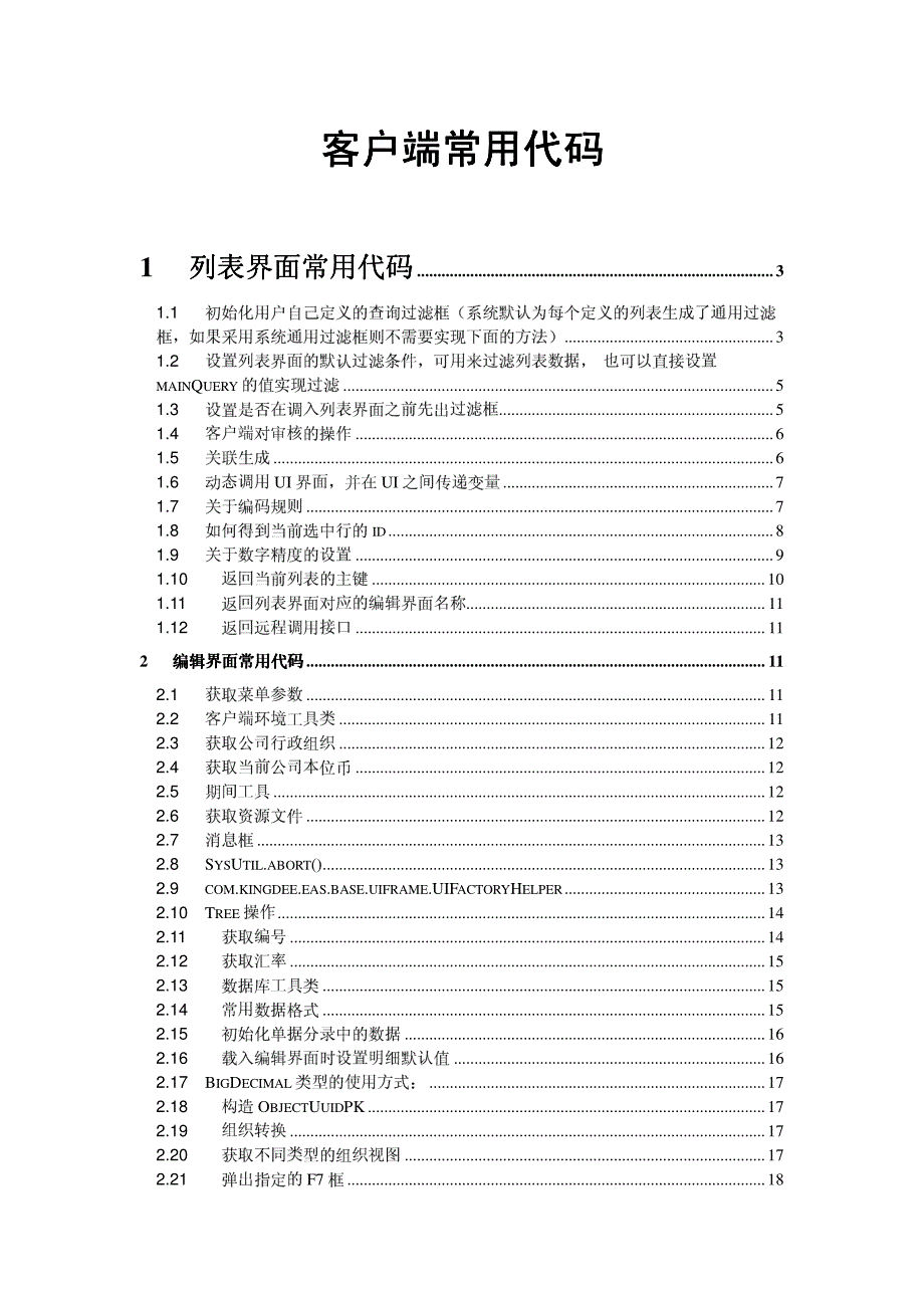 金蝶EAS BOS V5.4客户端常用代码_第1页