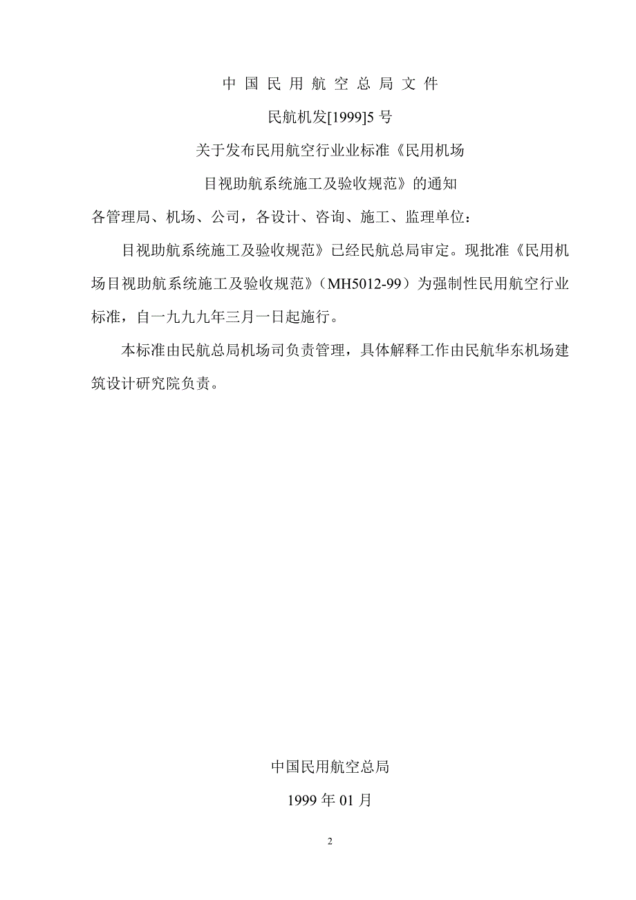 中国民用机场助航设施施工规范1999年_第3页