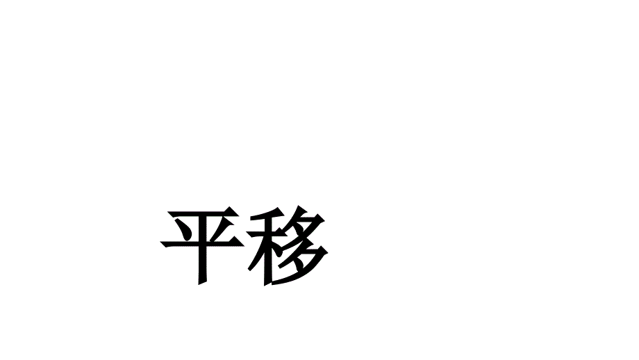 四年级下册数学ppt课件1.1平移 苏教版_第1页