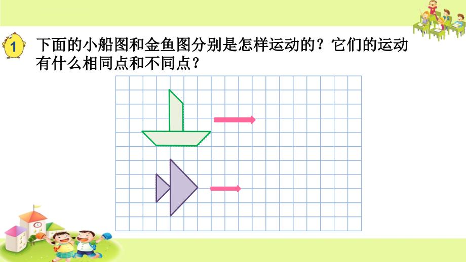 四年级下册数学ppt课件1.1平移 苏教版_第3页