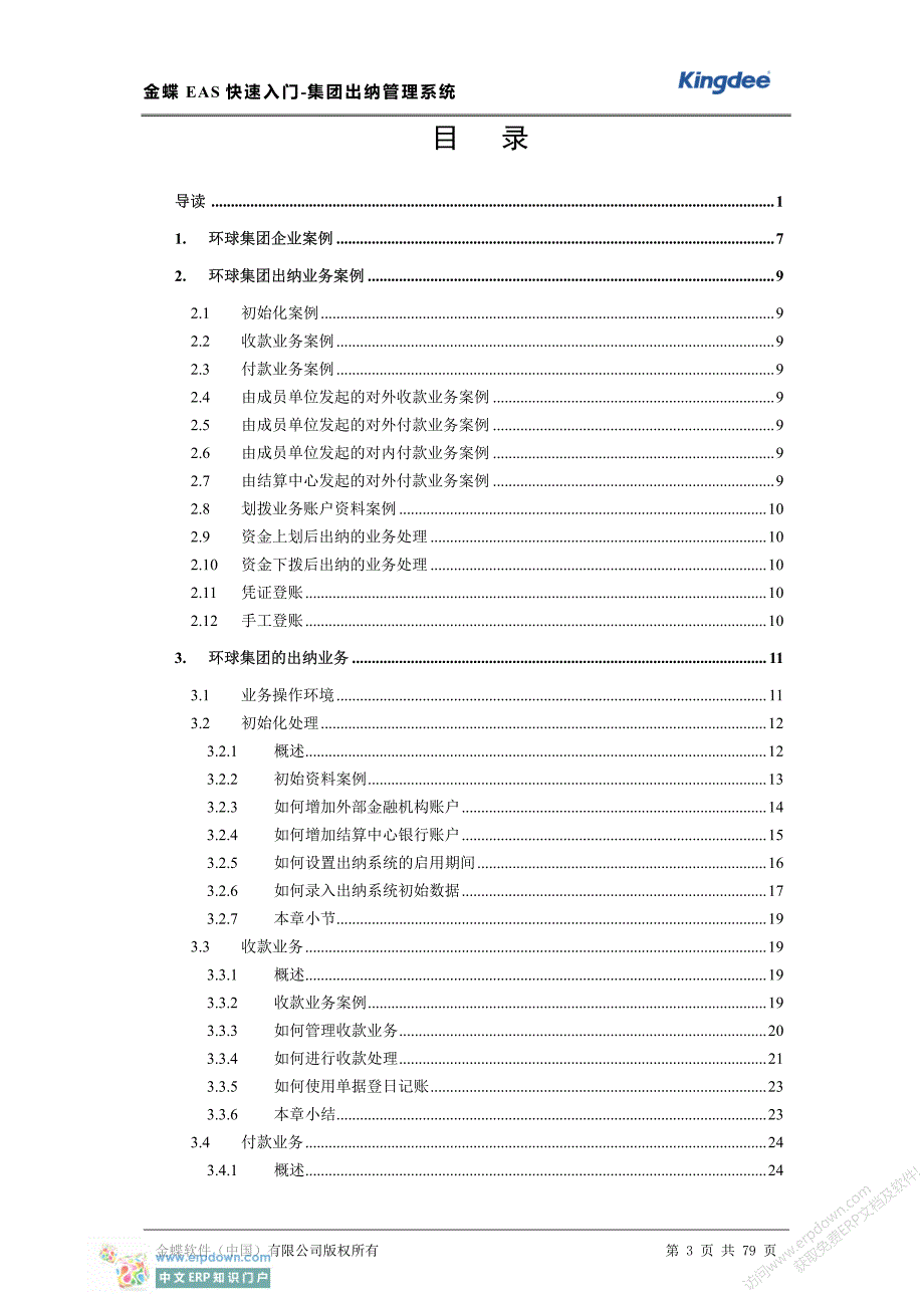 金蝶EAS快速入门-集团出纳管理系统_第3页