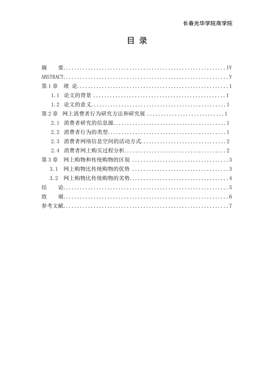 电子商务期末论文-网上购物消费者行为分析_第4页