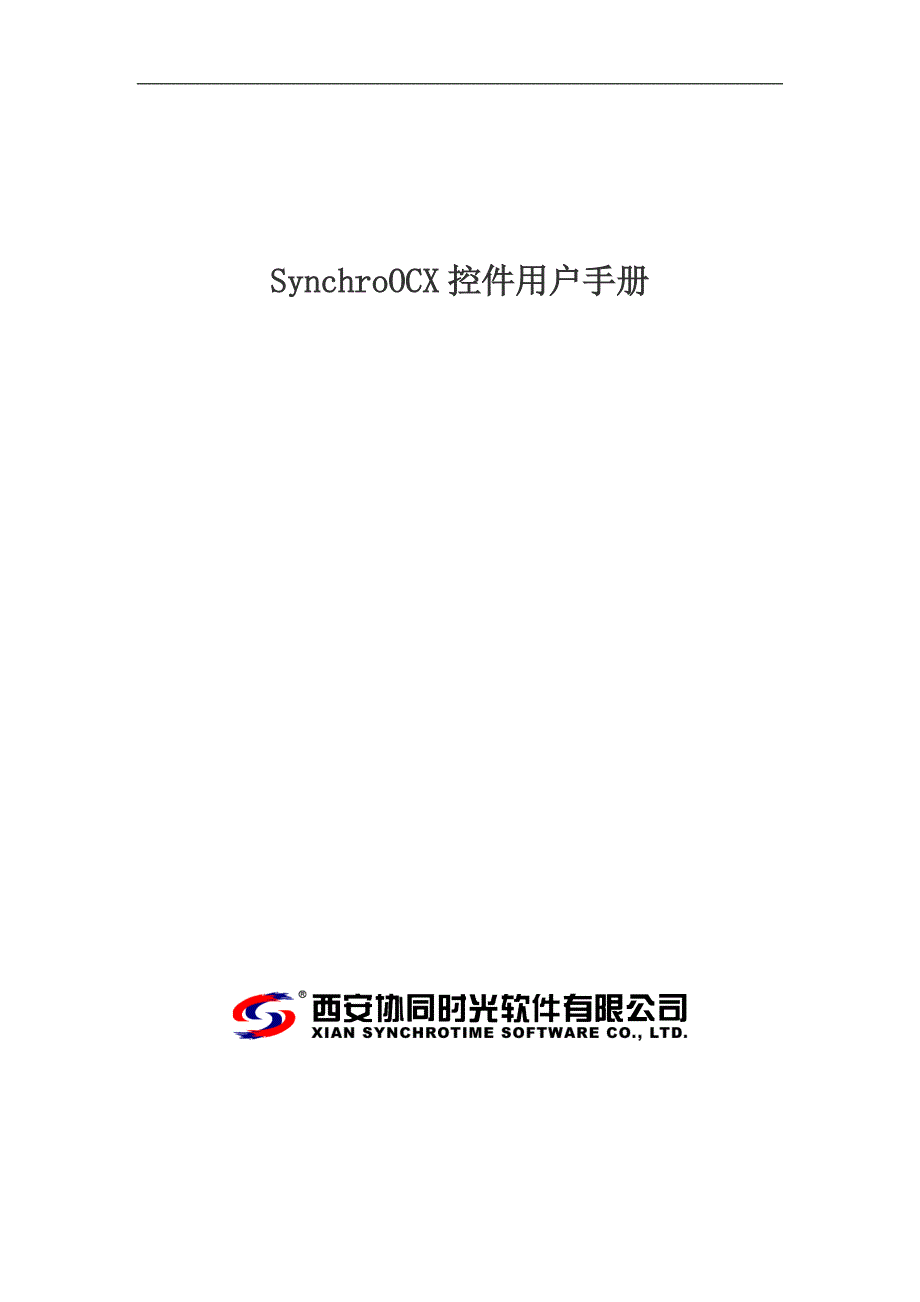 SynchroOCX控件用户手册_第1页