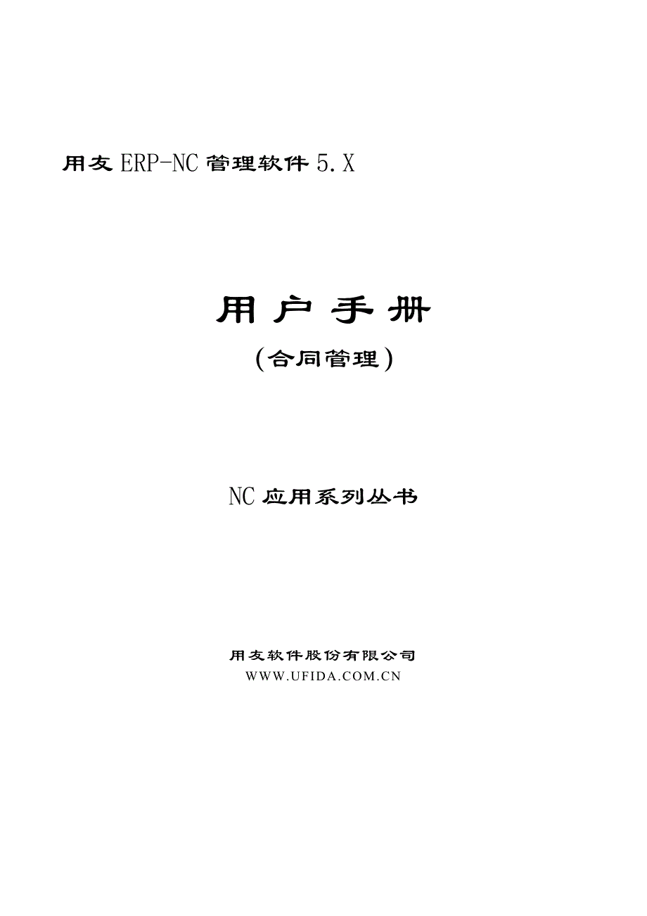 用友ERP-NC管理软件5.X用户手册（合同管理）NC应用系列丛书_第1页