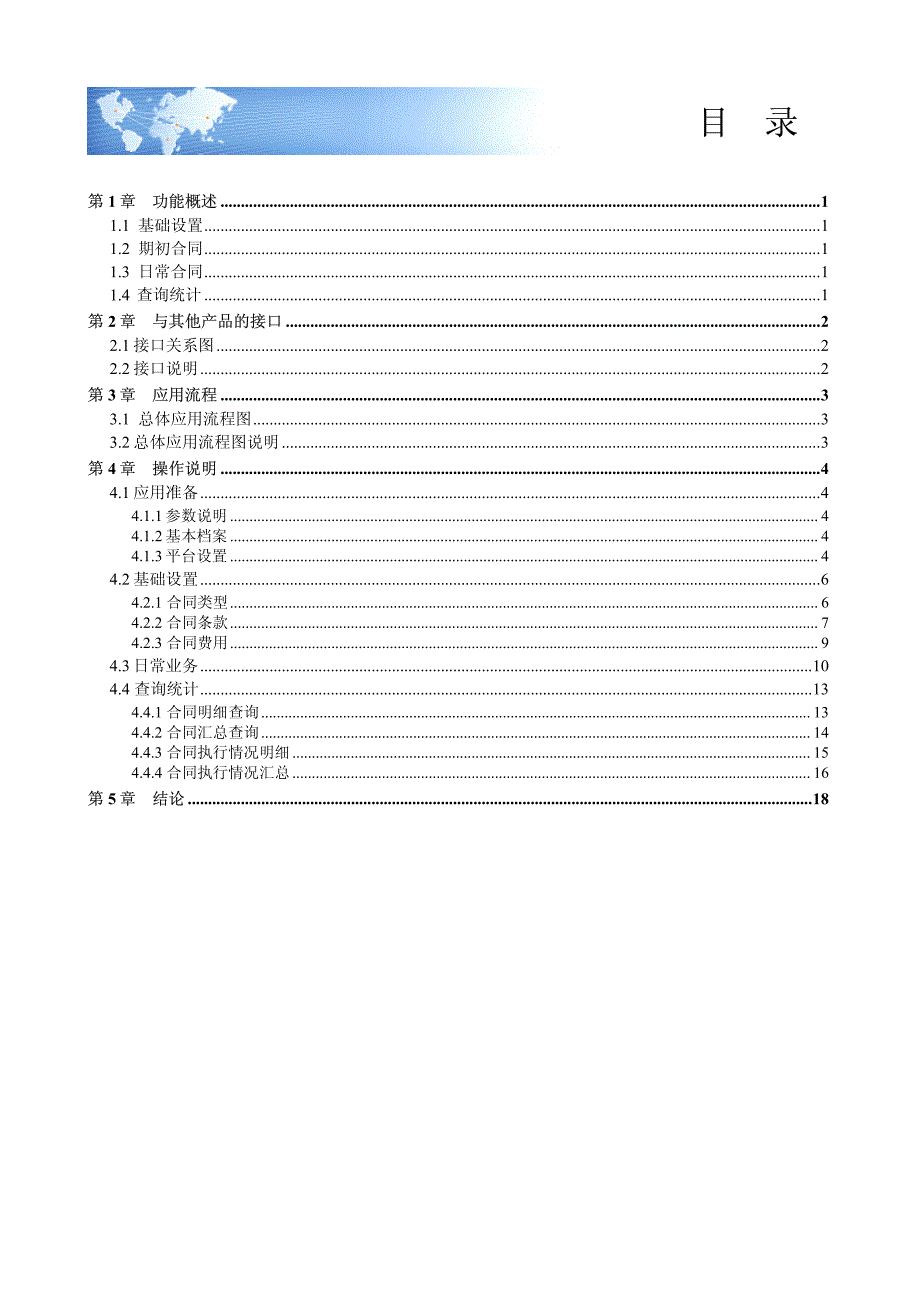 用友ERP-NC管理软件5.X用户手册（合同管理）NC应用系列丛书_第3页