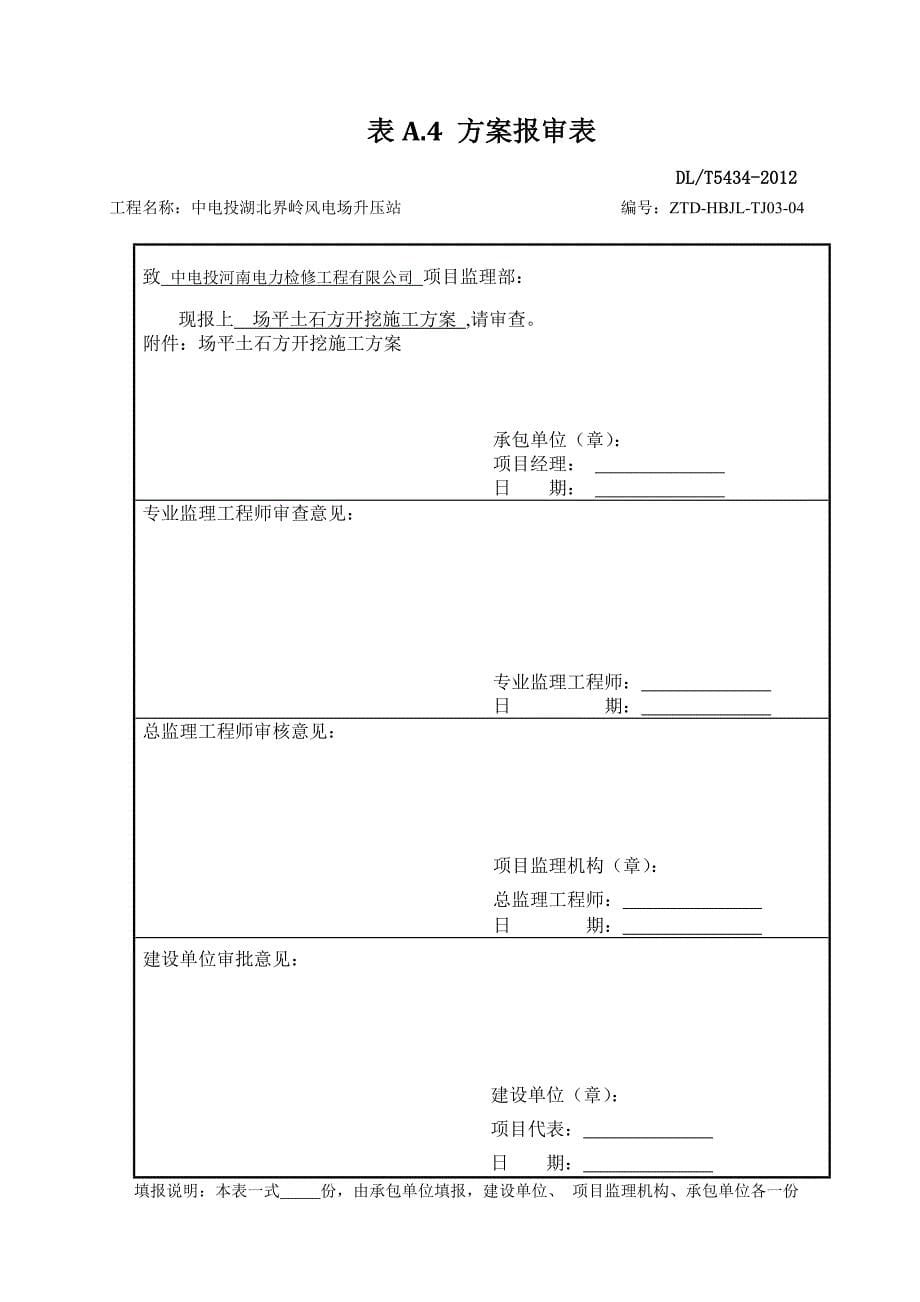 dlt_5434-2009电力建设工程监理规范表格-资料_第5页