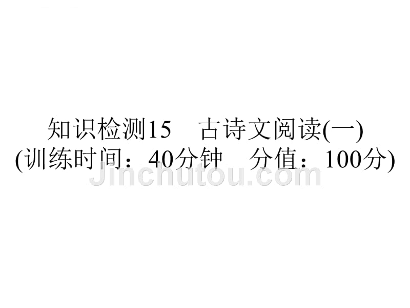 六年级下册语文习题ppt课件知识检测15古诗文阅读（一）全国通用_第1页