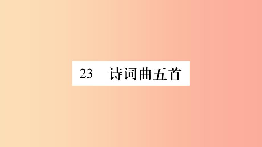 九年级语文下册第六单元23诗词曲五首习题课件 新人教版_第1页