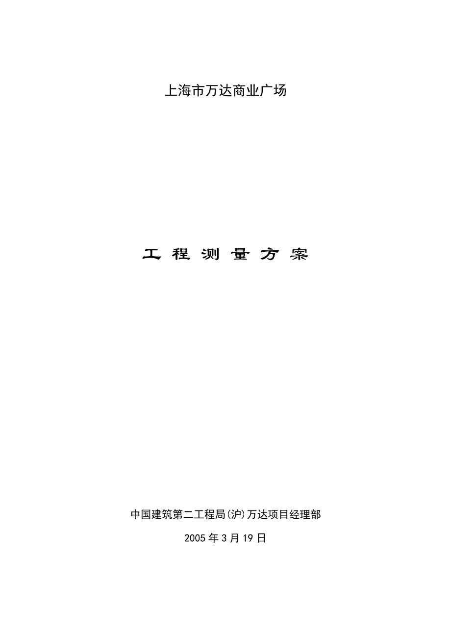 商业广场测量工程施工方案_第1页