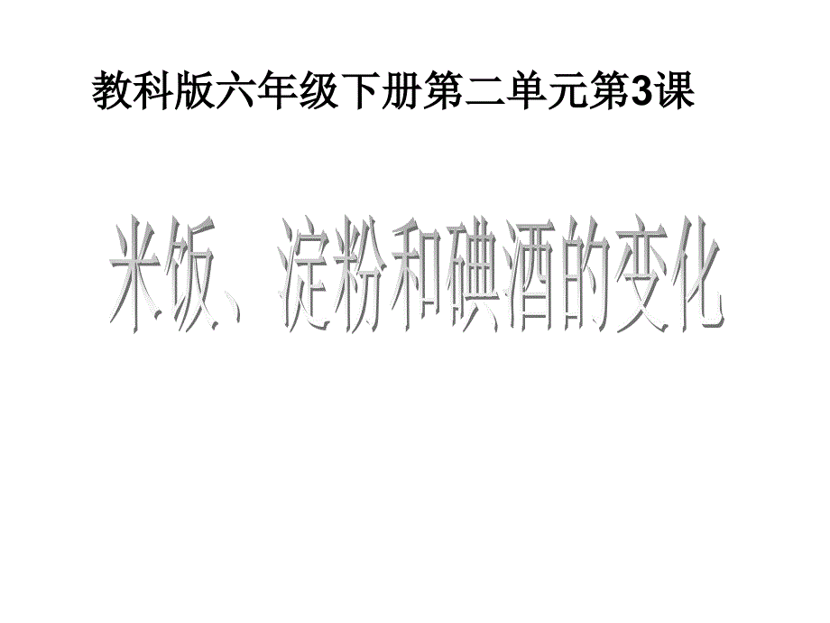 六年级下册科学课件 2.3米饭淀粉和碘酒的变化 教科版_第1页