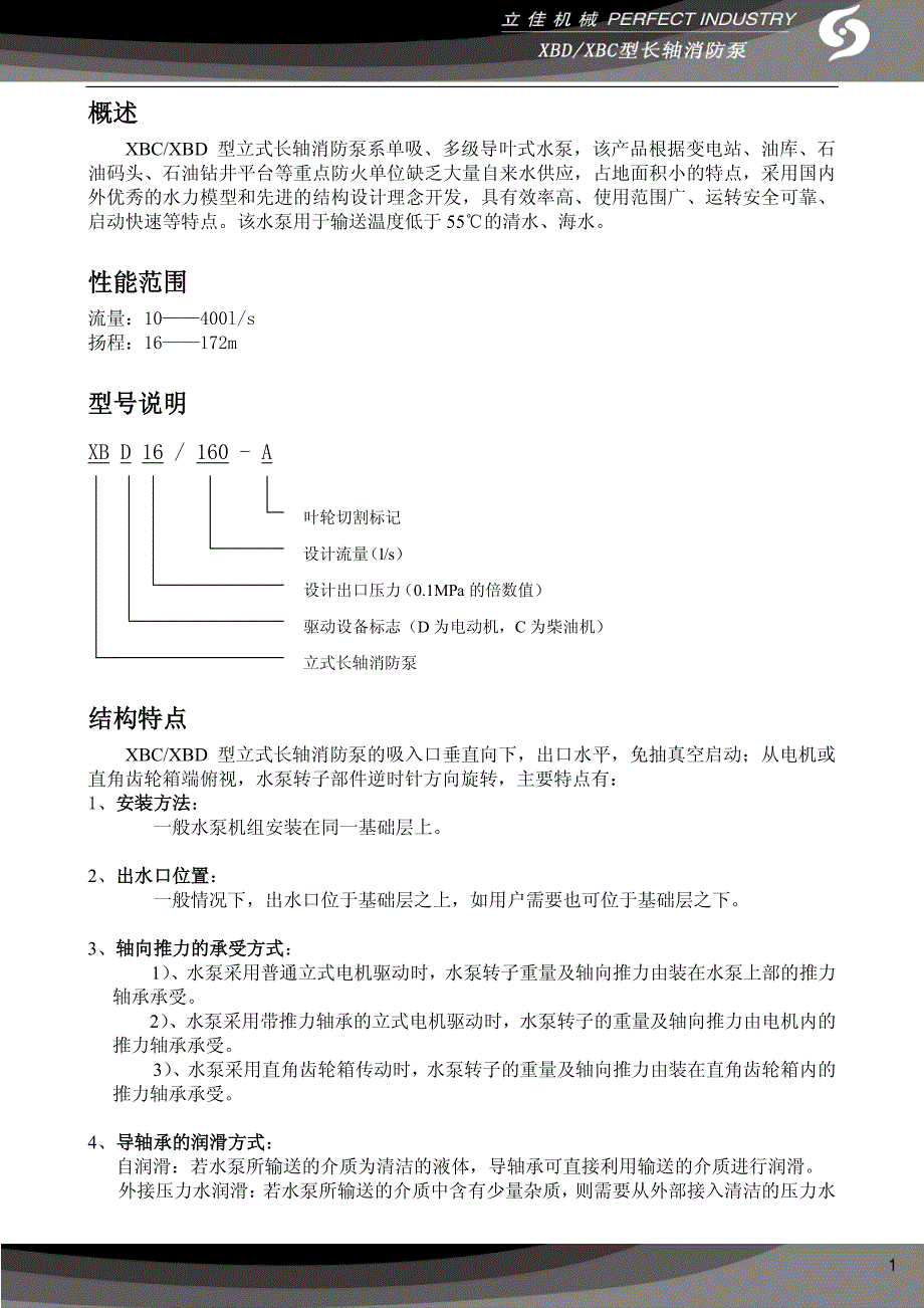 xbc-xbd型立式长轴消防泵样本_第2页