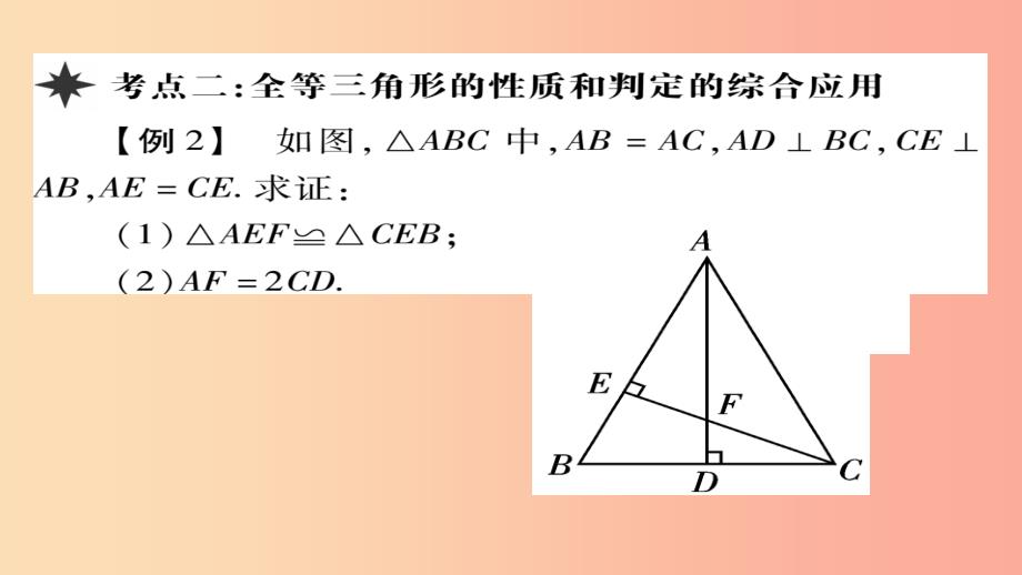 八年级数学上册第十二章全等三角形章末考点复习与小结课件 新人教版_第4页