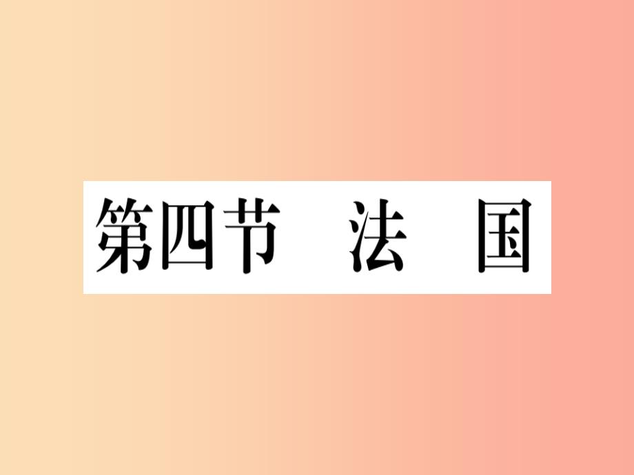 2019春七年级地理下册第八章第四节法国习题课件新版湘教版_第1页