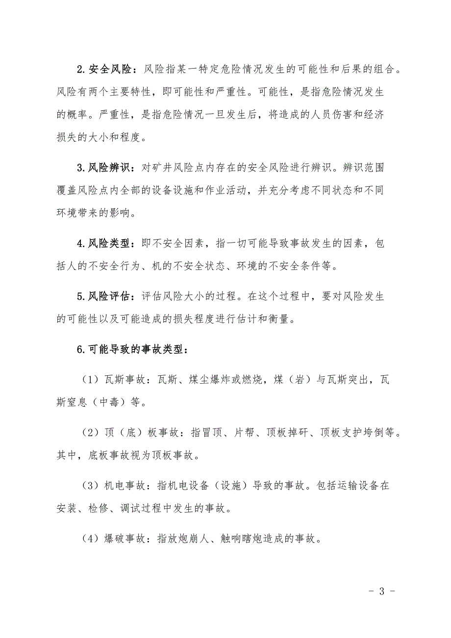 2018年煤矿安全生产标准化安全风险分级管控标准化资料资料_第3页