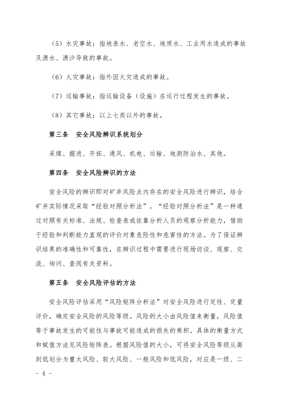 2018年煤矿安全生产标准化安全风险分级管控标准化资料资料_第4页