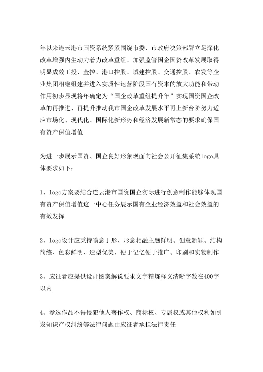 连云港市国资系统logo征集启事_第2页