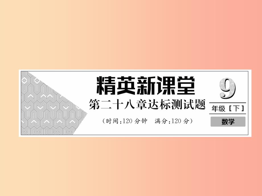 2019年春九年级数学下册 第28章 达标测试卷习题课件新人教版_第1页