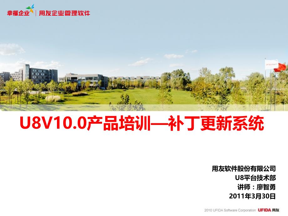 用友U8V10.0产品培训-补丁更新系统_第1页