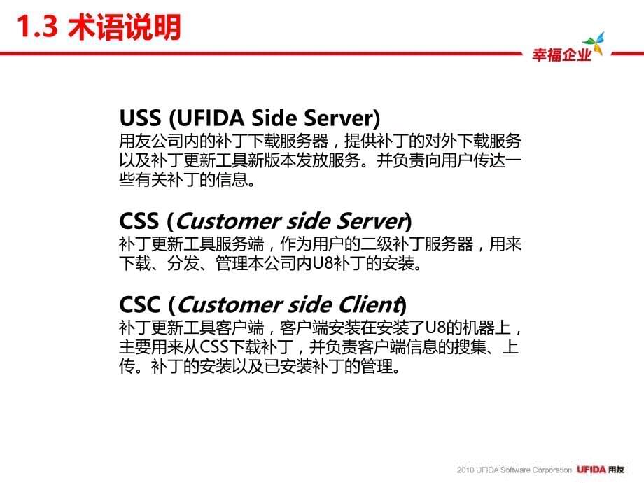 用友U8V10.0产品培训-补丁更新系统_第5页