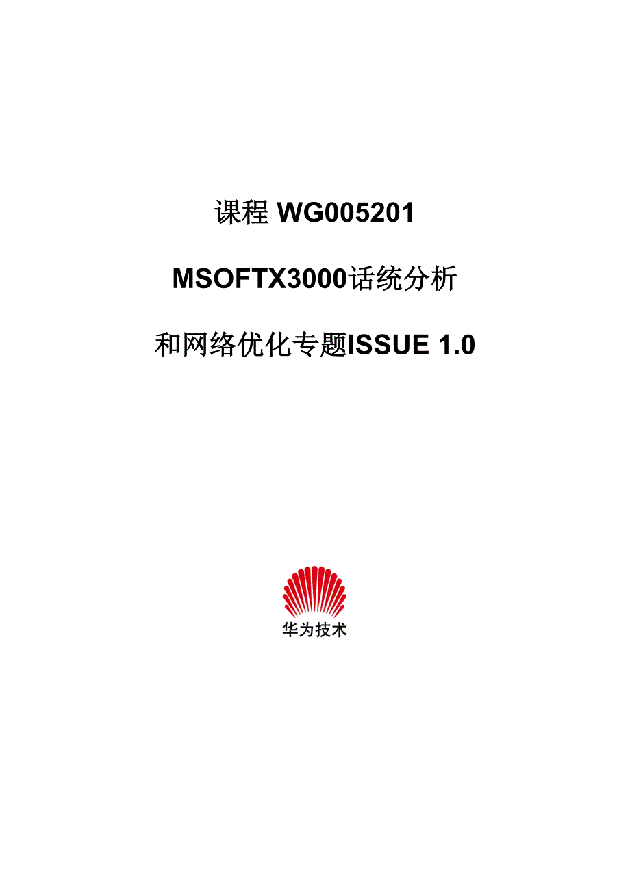 华为MSOFTX3000话统分析和网络优化专题_第1页