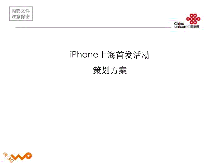 苹果iPhone上海首发活动策划方案_第1页