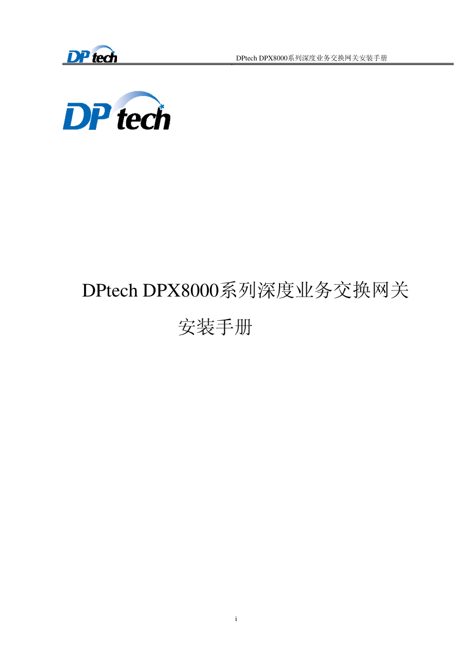 DPtech_DPX8000系列深度业务交换网关安装手册V1.3_第1页