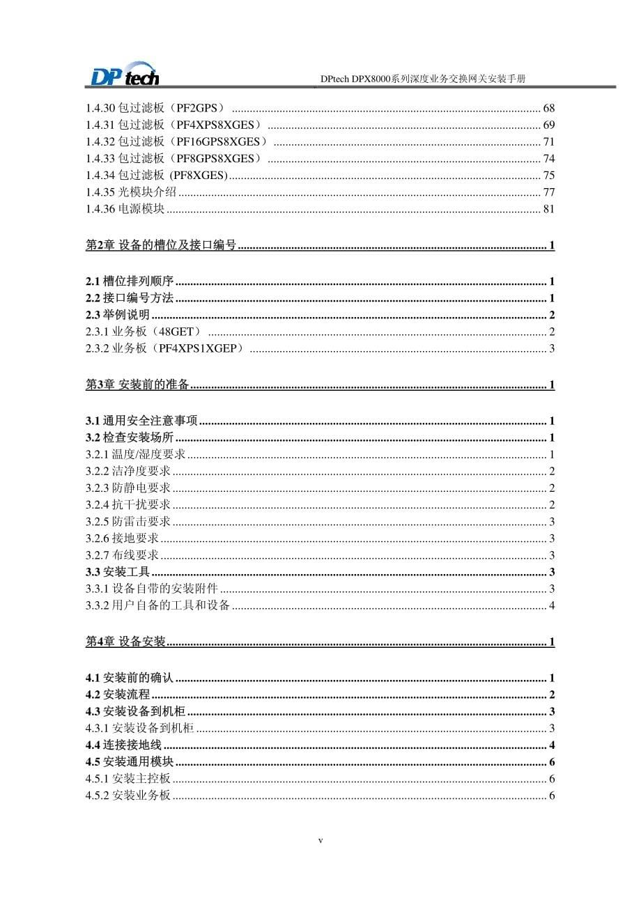 DPtech_DPX8000系列深度业务交换网关安装手册V1.3_第5页