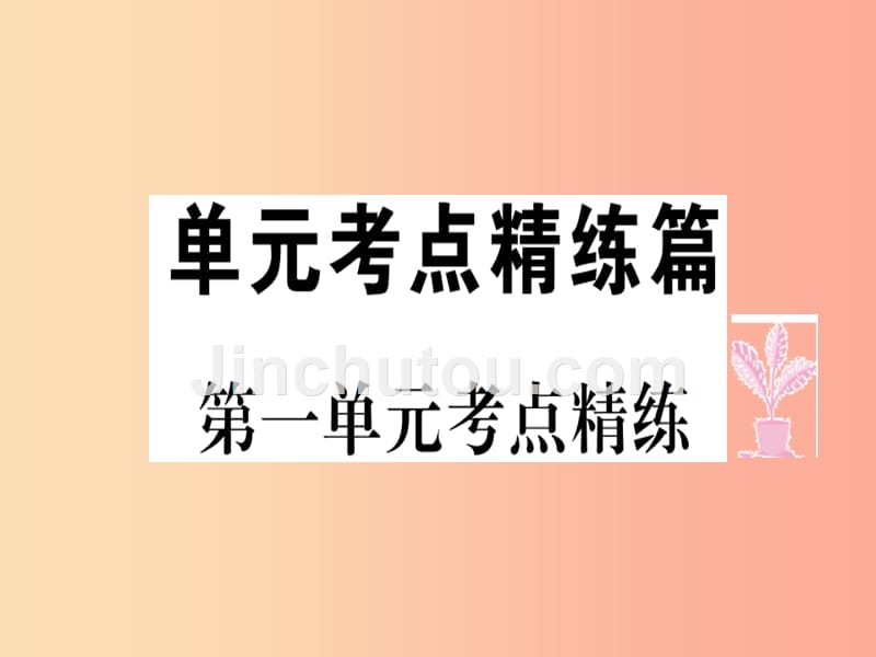 八年级道德与法治上册 第一单元 走进社会生活考点精练课件 新人教版_第1页