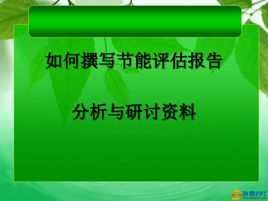 如何撰写节能评估报告分析与研讨资料_第2页