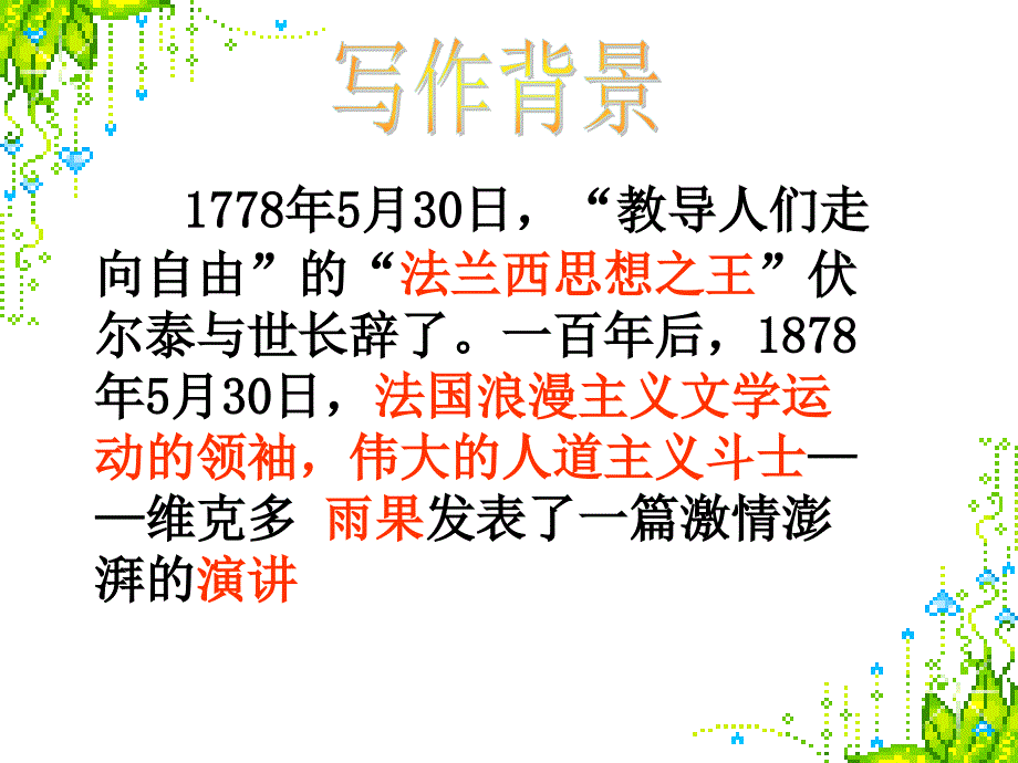 上海五四制语文九上《19纪念伏尔泰逝世一百周年的演说》PPT课件 (1)_第2页
