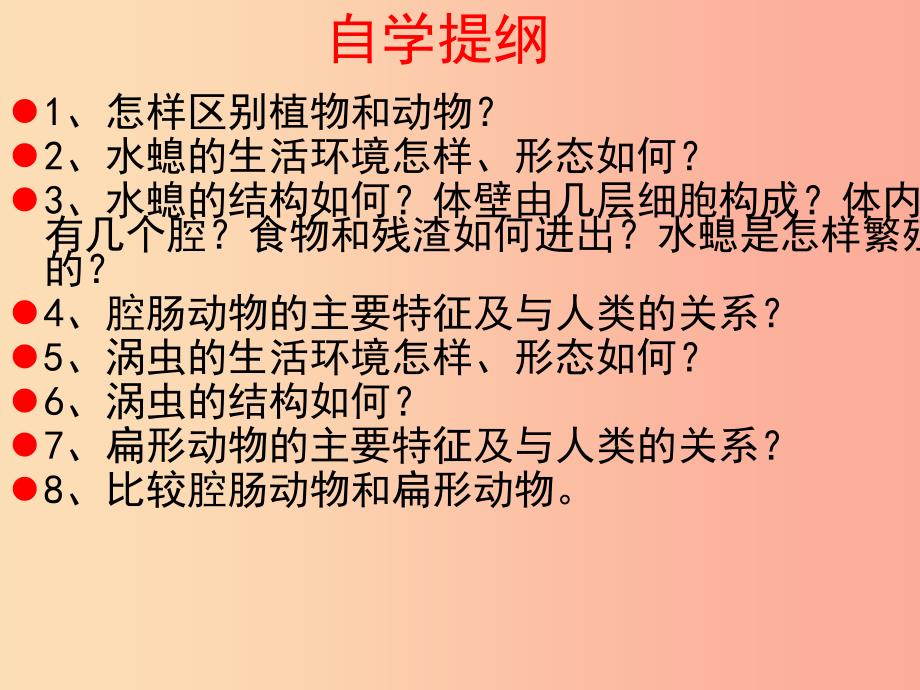 八年级生物上册 5.1.1《腔肠动物和扁形动物》课件5新人教版_第1页