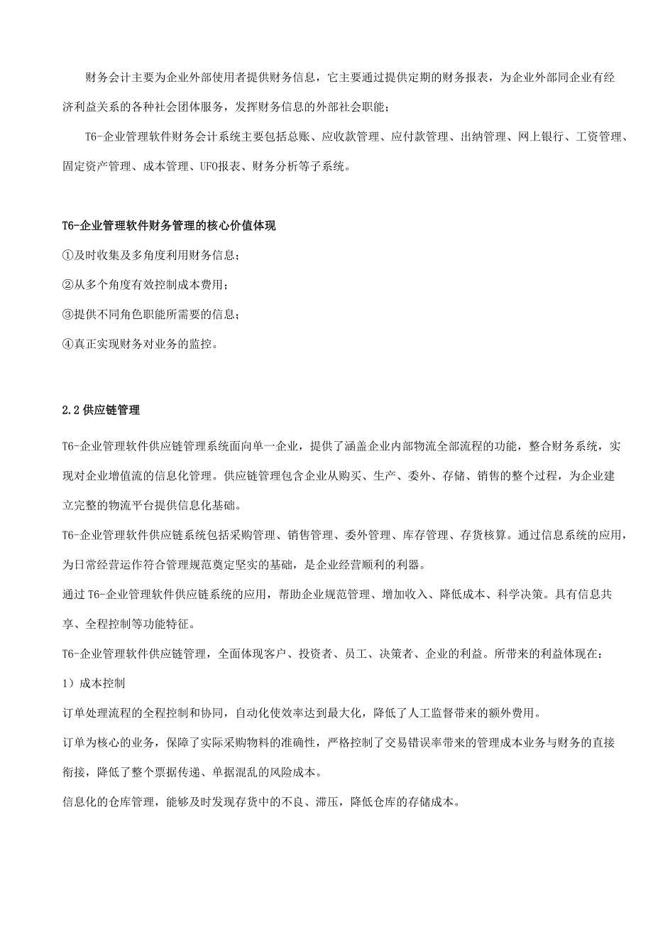 用友T6-企业管理软件V6.0发版说明_第3页