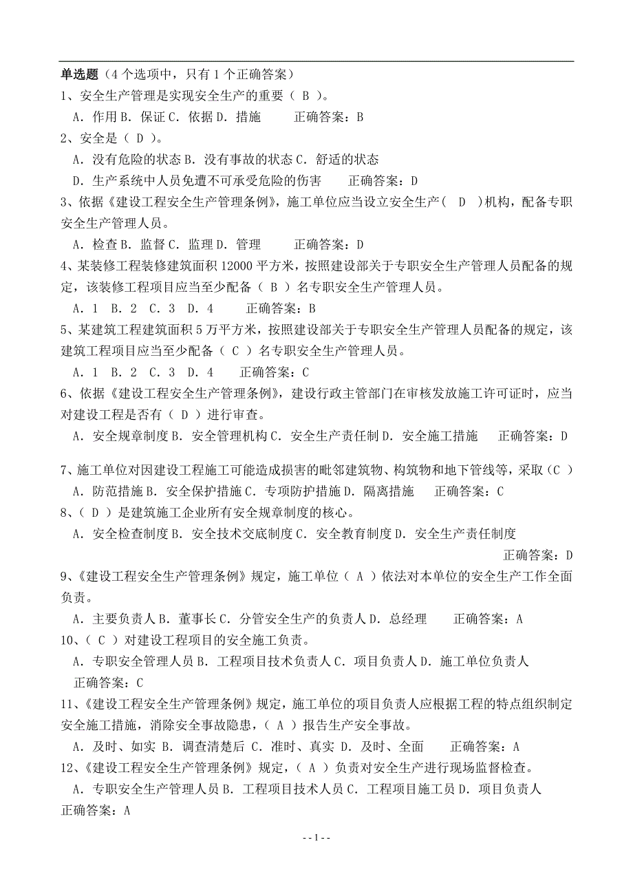 2017年二级建造师安全b证考试题库资料_第1页