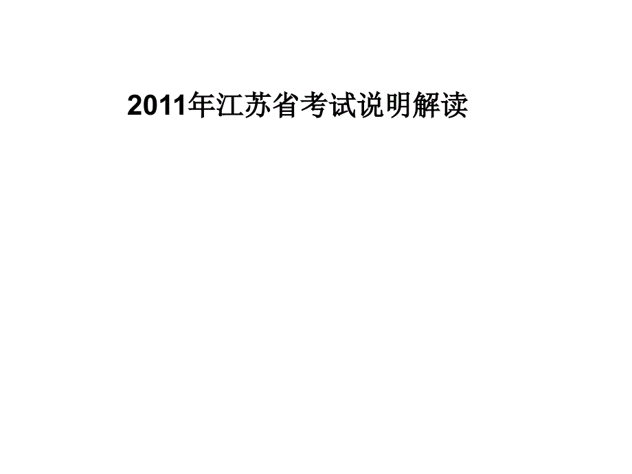 2011江苏高考政治(选修)考试说明解读_第1页