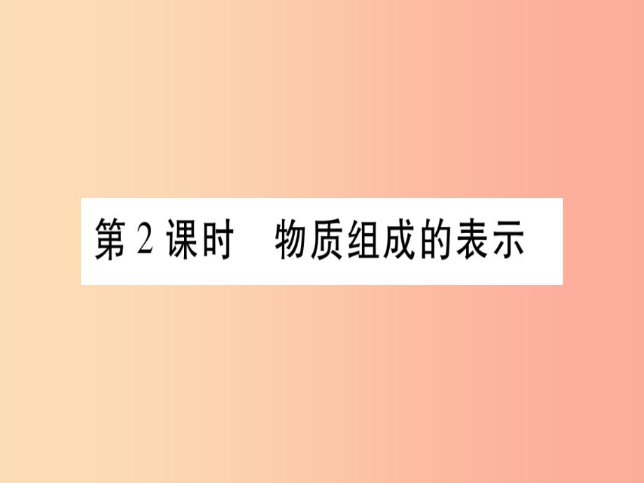 云南专用2019中考化学总复习第1部分教材系统复习九上第4单元自然界的水第2课时物质组成的表示精讲课件_第1页